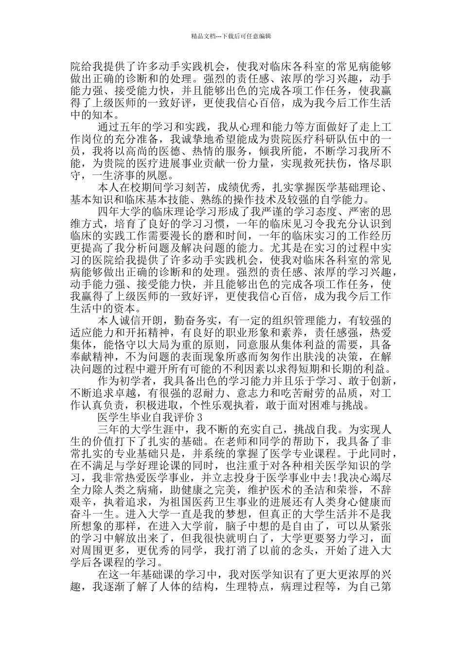 2024年医学生毕业自我评价范文通用五篇_第2页