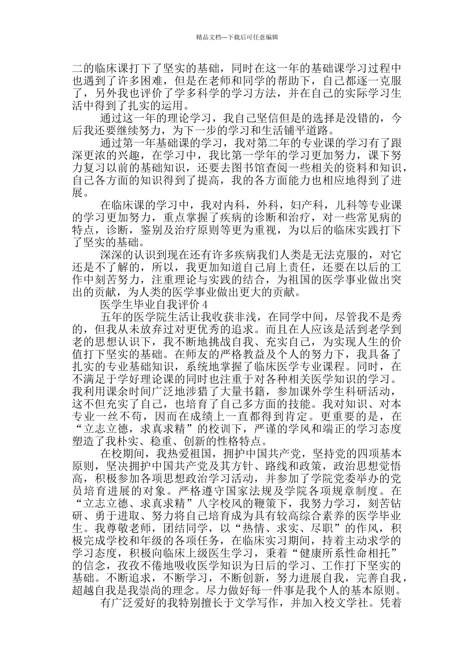 2024年医学生毕业自我评价范文通用五篇_第3页