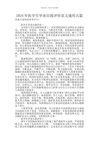 2024年医学生毕业自我评价范文通用五篇