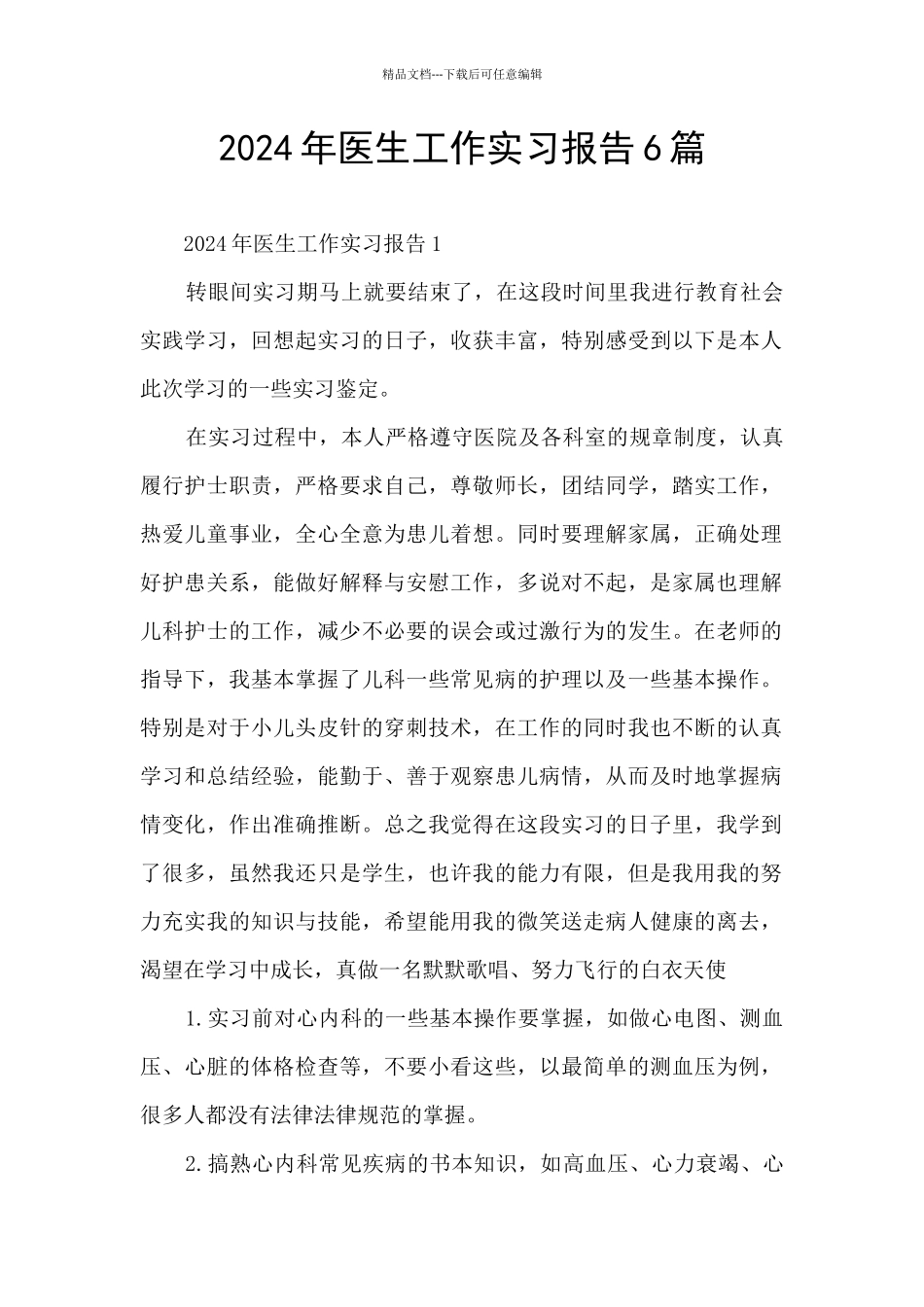 2024年医生工作实习报告6篇_第1页