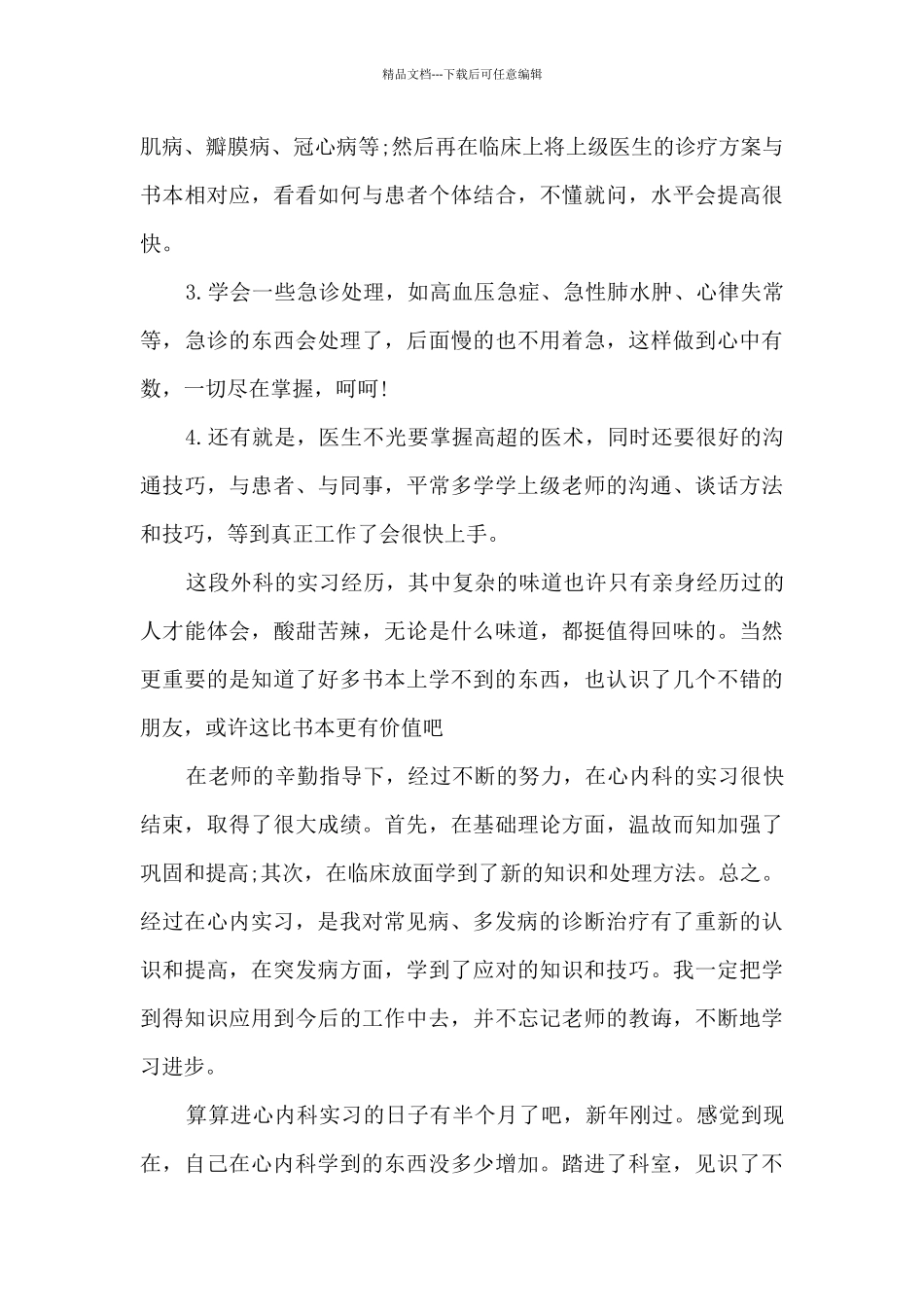 2024年医生工作实习报告6篇_第2页