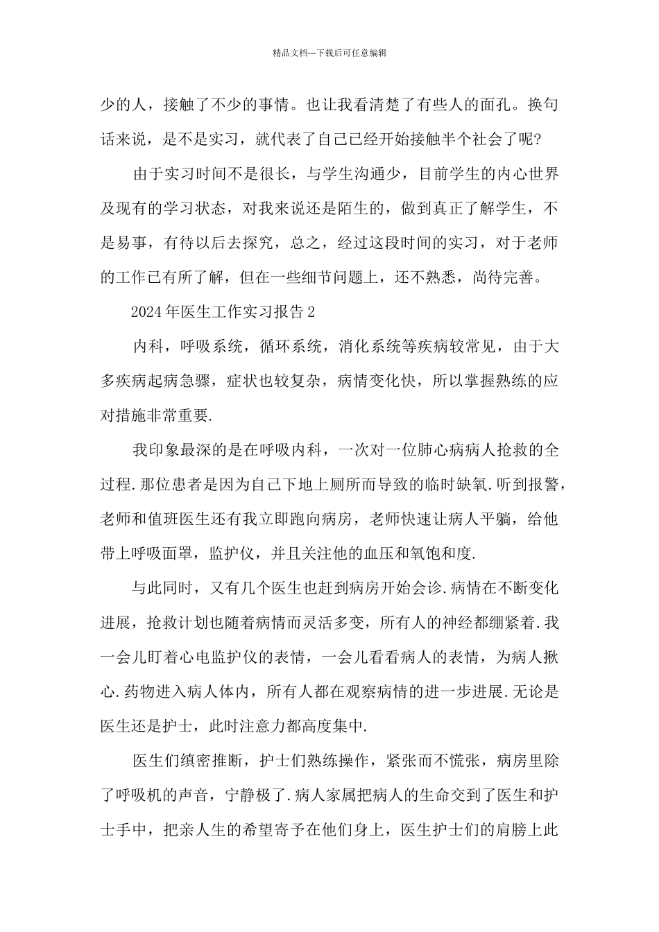 2024年医生工作实习报告6篇_第3页