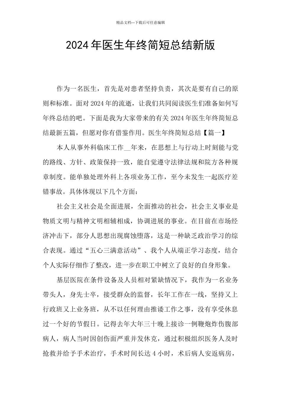 2024年医生年终简短总结新版_第1页