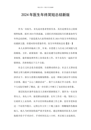 2024年医生年终简短总结新版
