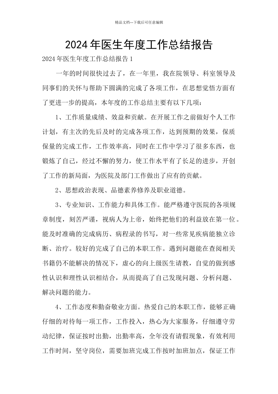 2024年医生年度工作总结报告_第1页