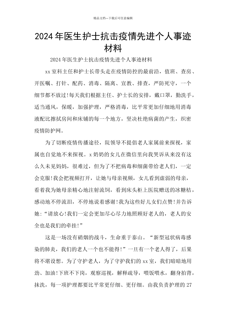 2024年医生护士抗击疫情先进个人事迹材料_第1页