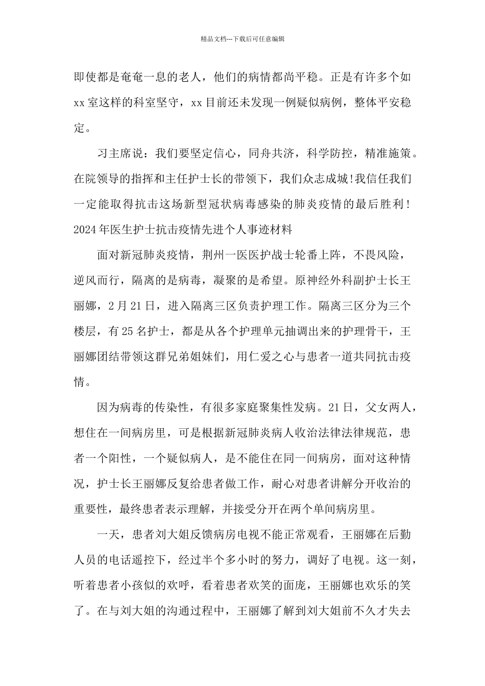 2024年医生护士抗击疫情先进个人事迹材料_第3页