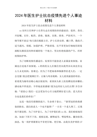 2024年医生护士抗击疫情先进个人事迹材料