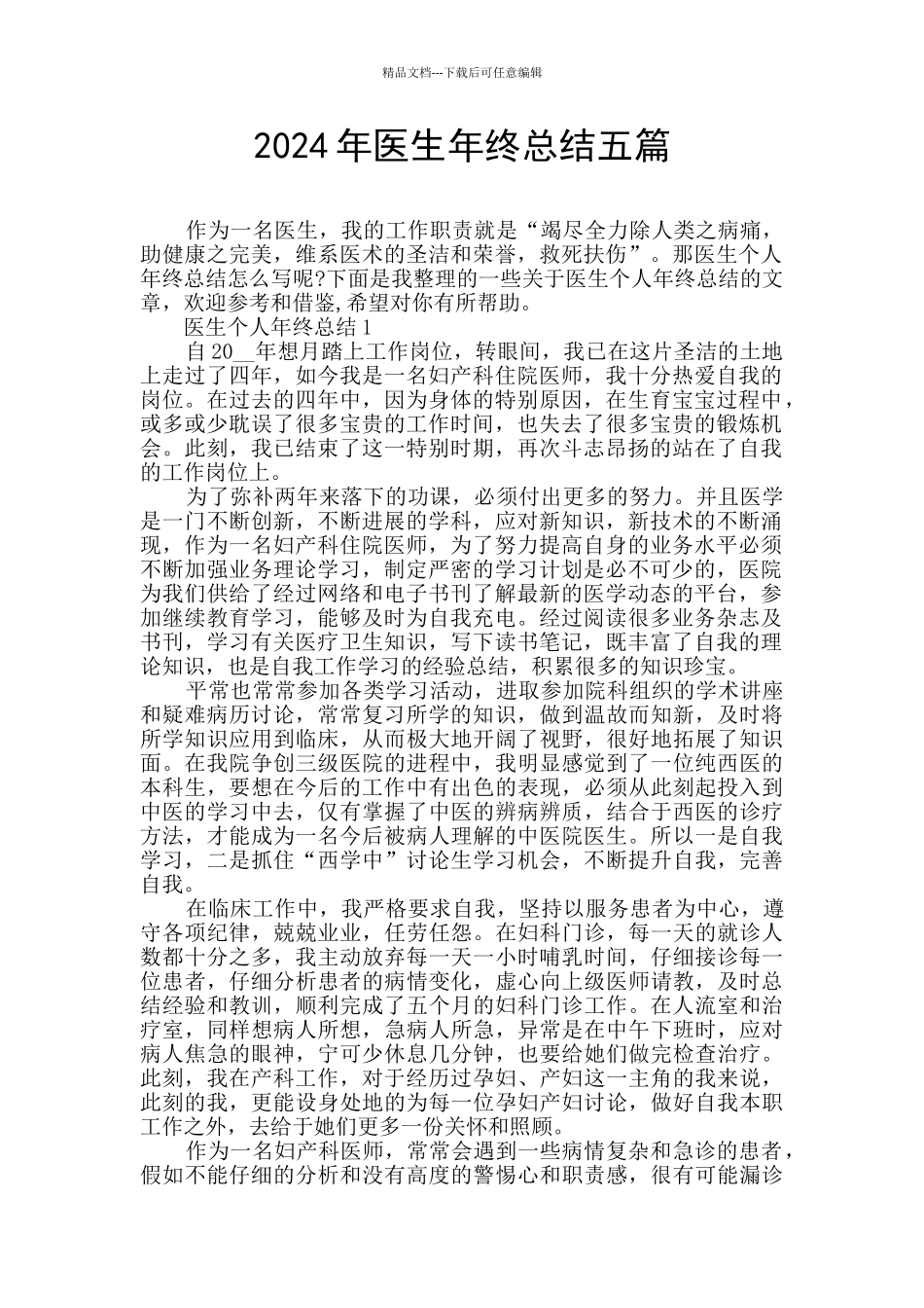 2024年医生年终总结五篇_第1页