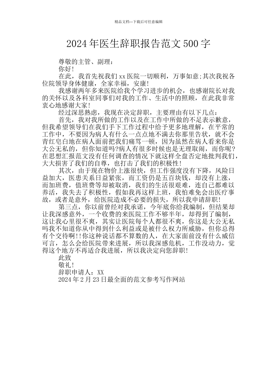 2024年医生辞职报告范文500字_第1页