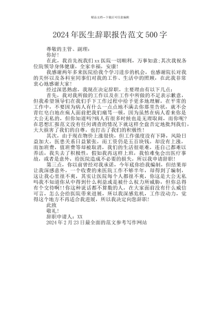 2024年医生辞职报告范文500字