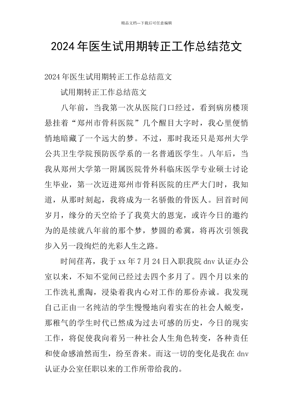 2024年医生试用期转正工作总结范文_第1页