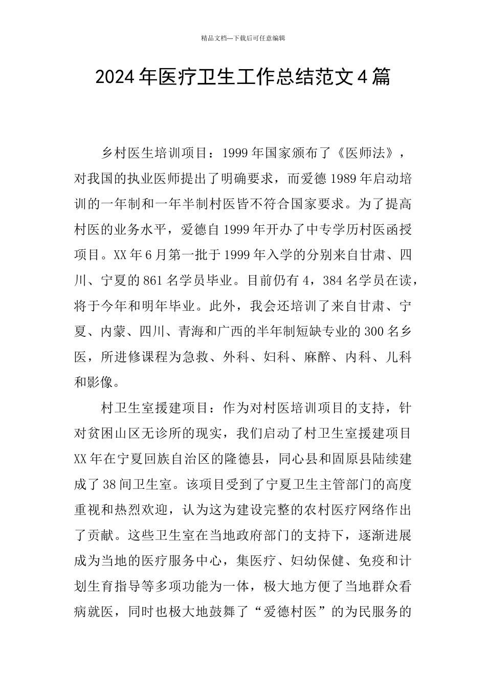 2024年医疗卫生工作总结范文4篇_第1页