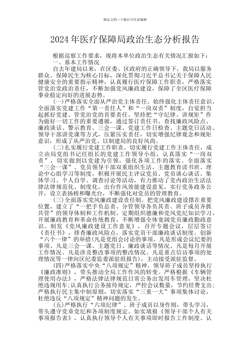 2024年医疗保障局政治生态分析报告_第1页
