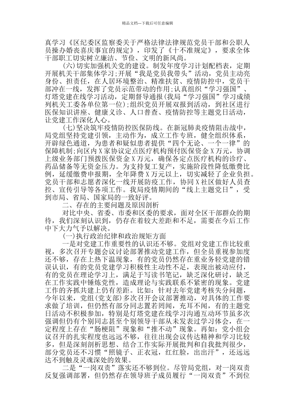 2024年医疗保障局政治生态分析报告_第2页