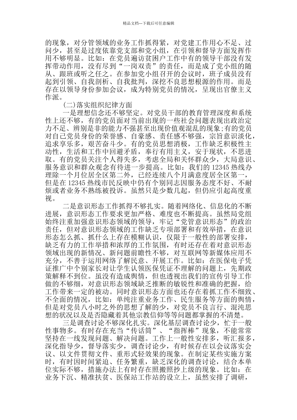 2024年医疗保障局政治生态分析报告_第3页