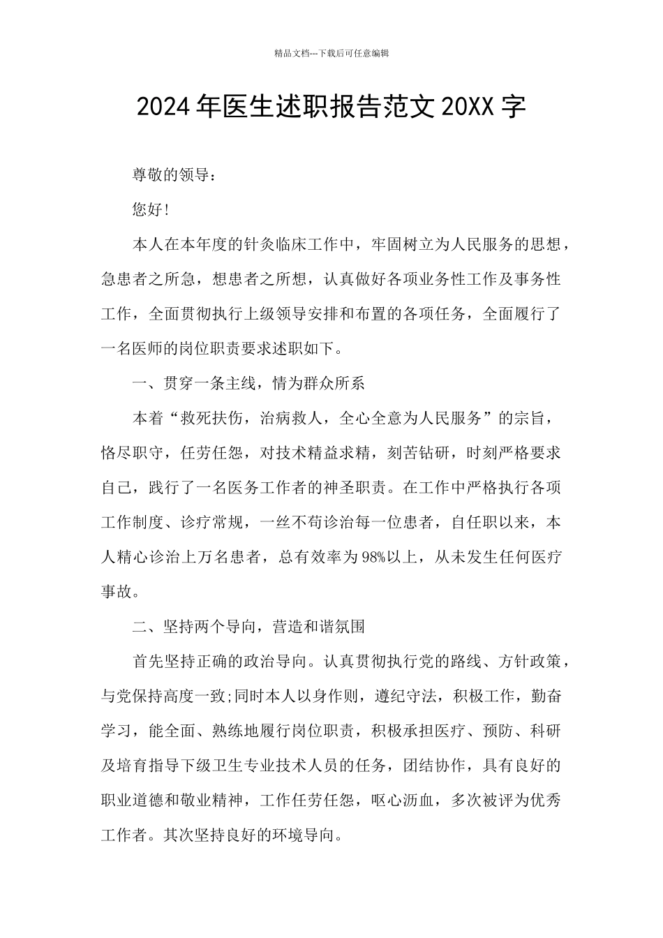 2024年医生述职报告范文20XX字_第1页