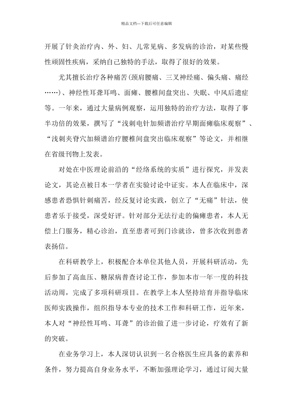 2024年医生述职报告范文20XX字_第3页