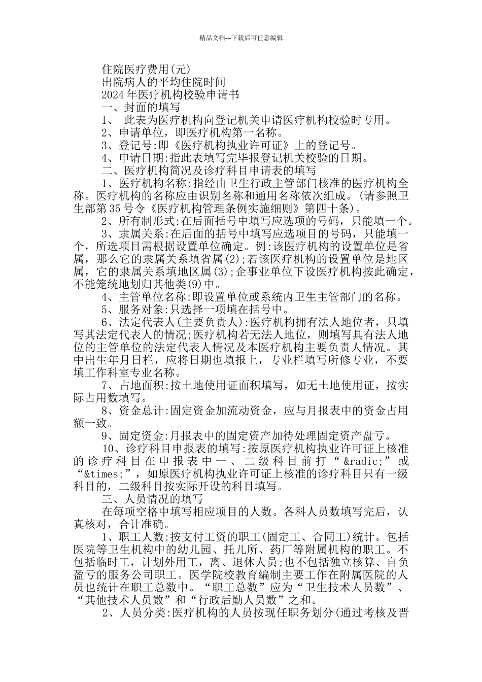 2024年医疗机构校验申请书_第3页