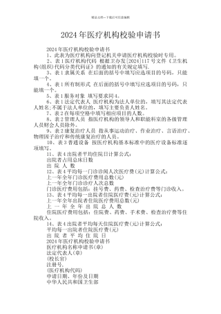2024年医疗机构校验申请书