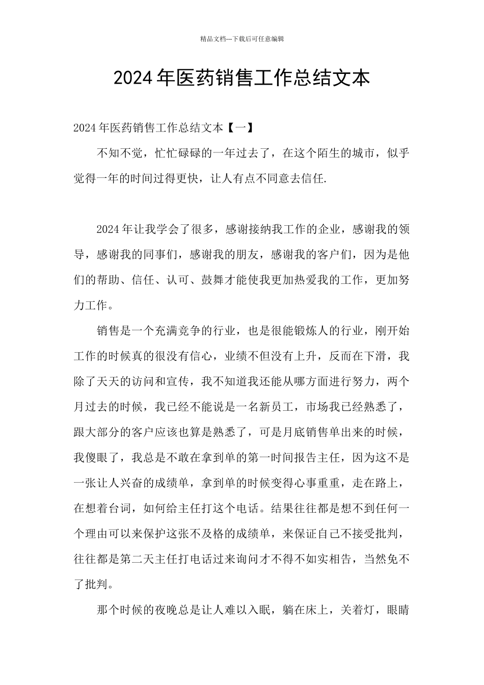 2024年医药销售工作总结文本_第1页