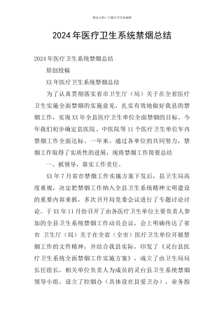2024年医疗卫生系统禁烟总结