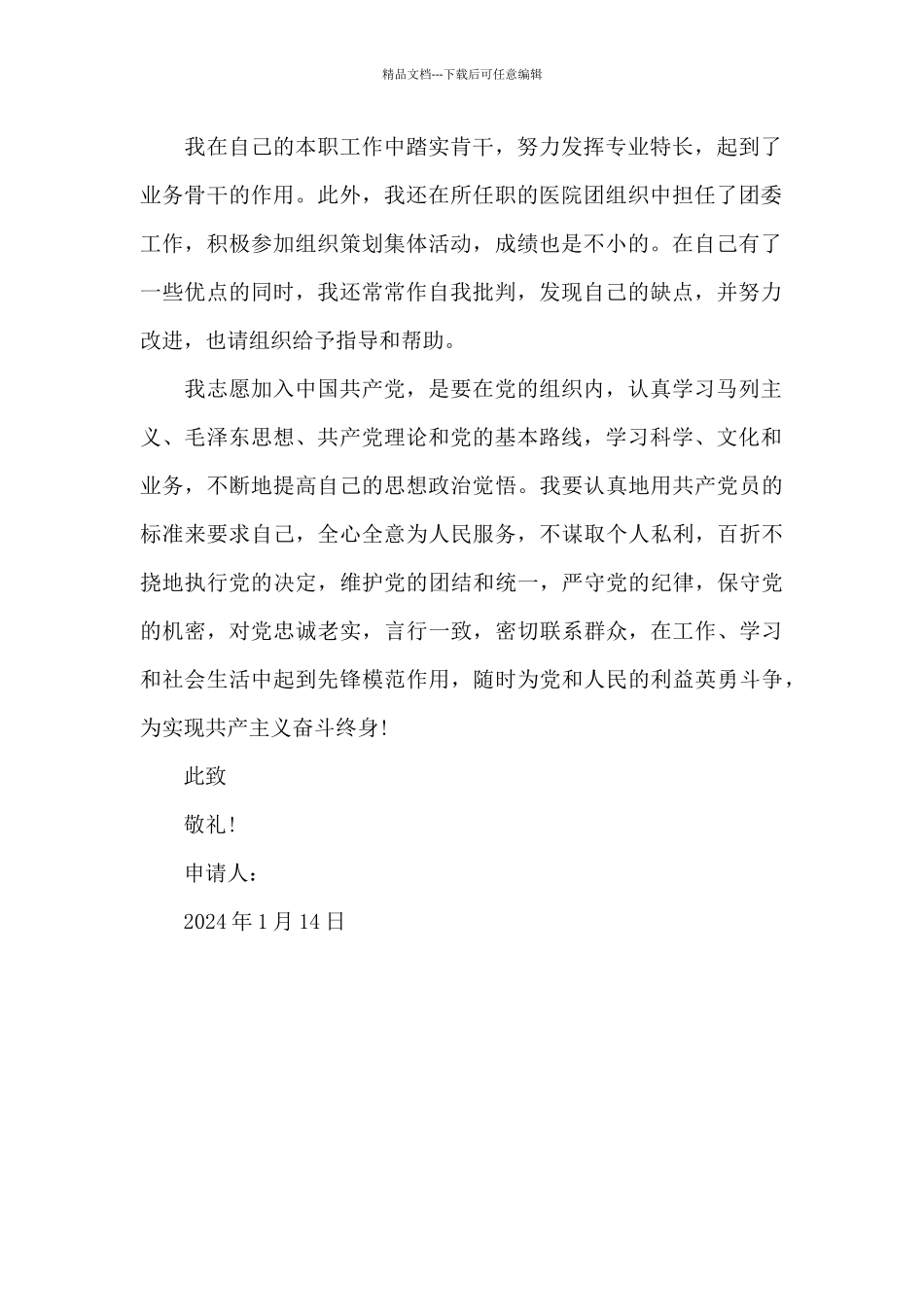 2024年医生入党志愿书_第2页