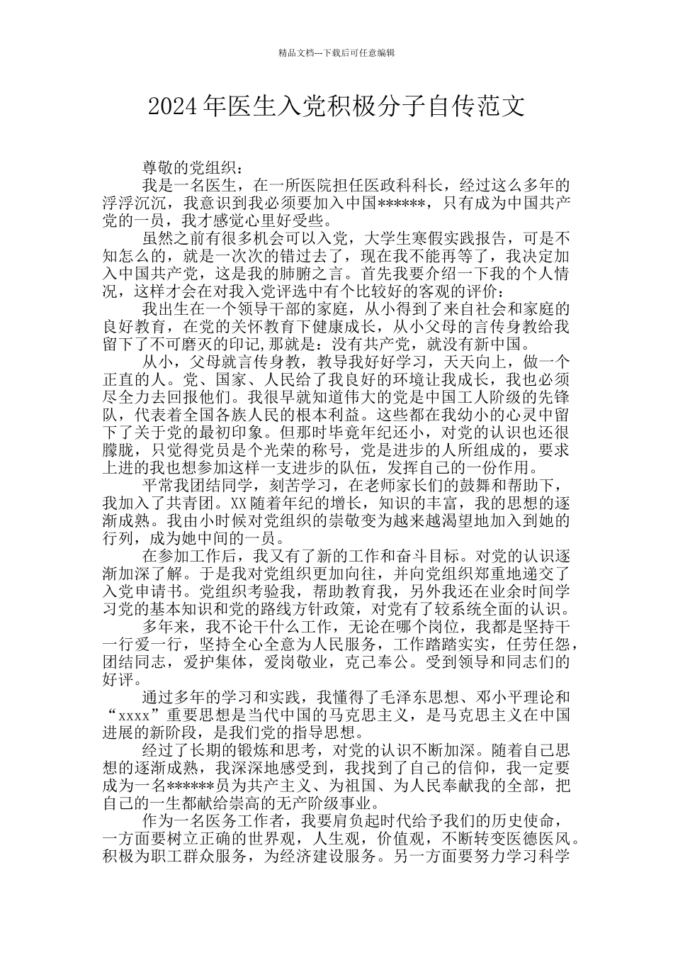 2024年医生入党积极分子自传范文_第1页