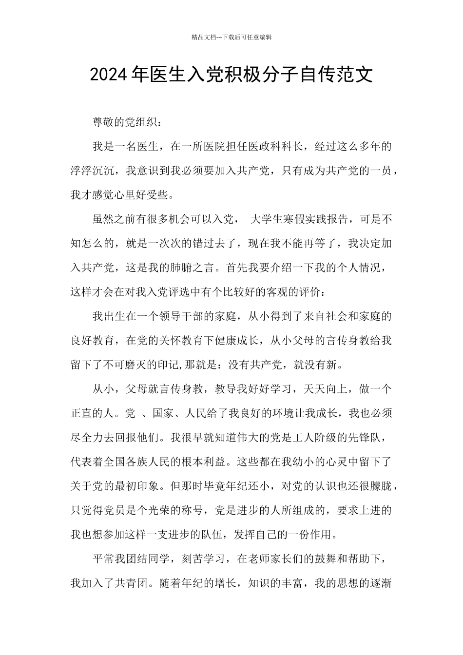 2024年医生入党积极分子自传范文_第1页