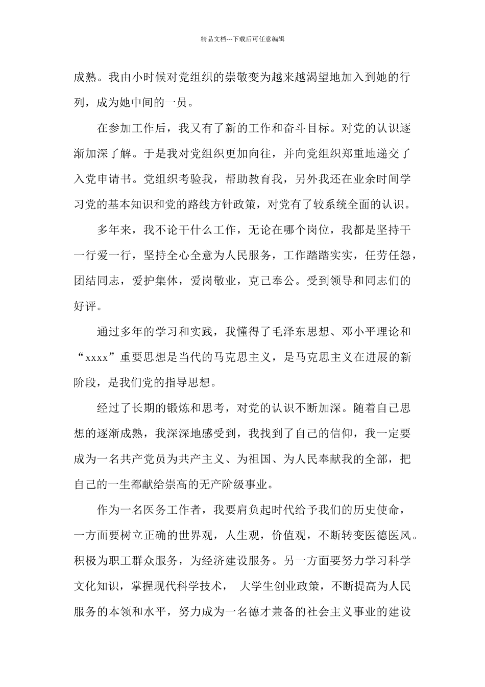 2024年医生入党积极分子自传范文_第2页