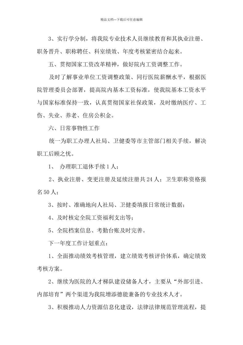 2024年医院人力资源部工作总结_第3页