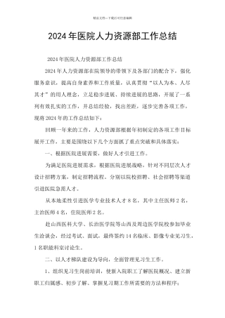 2024年医院人力资源部工作总结