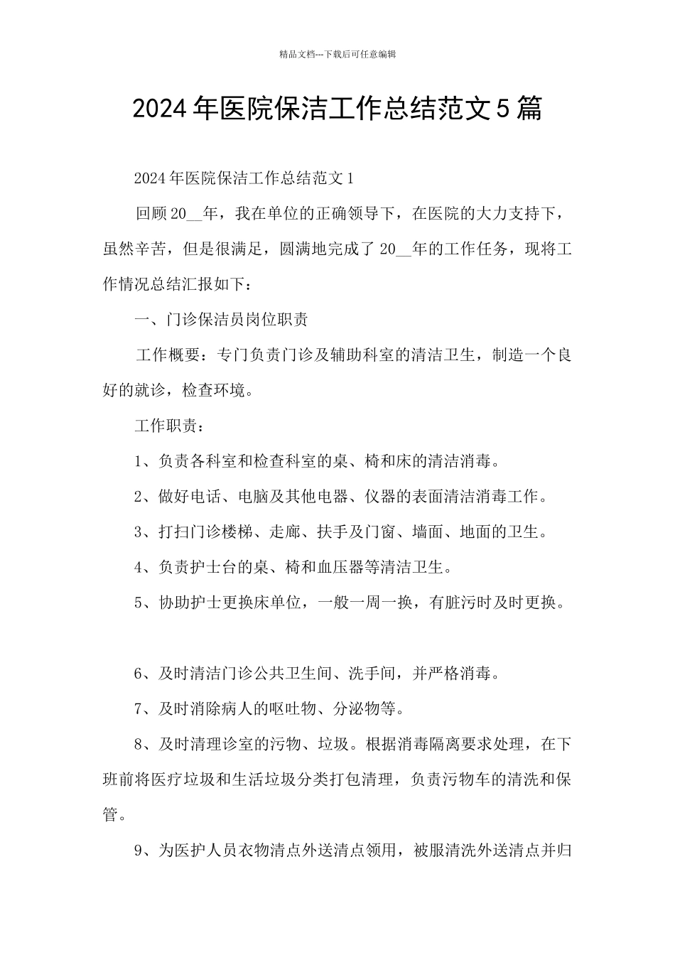 2024年医院保洁工作总结范文5篇_第1页