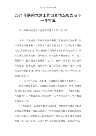 2024年医院党建工作自查情况报告及下一步打算