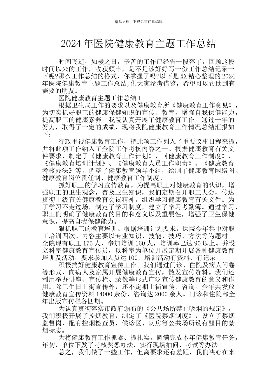 2024年医院健康教育主题工作总结_第1页