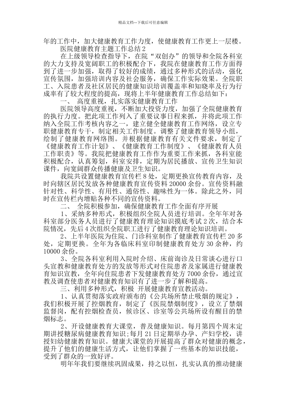 2024年医院健康教育主题工作总结_第2页