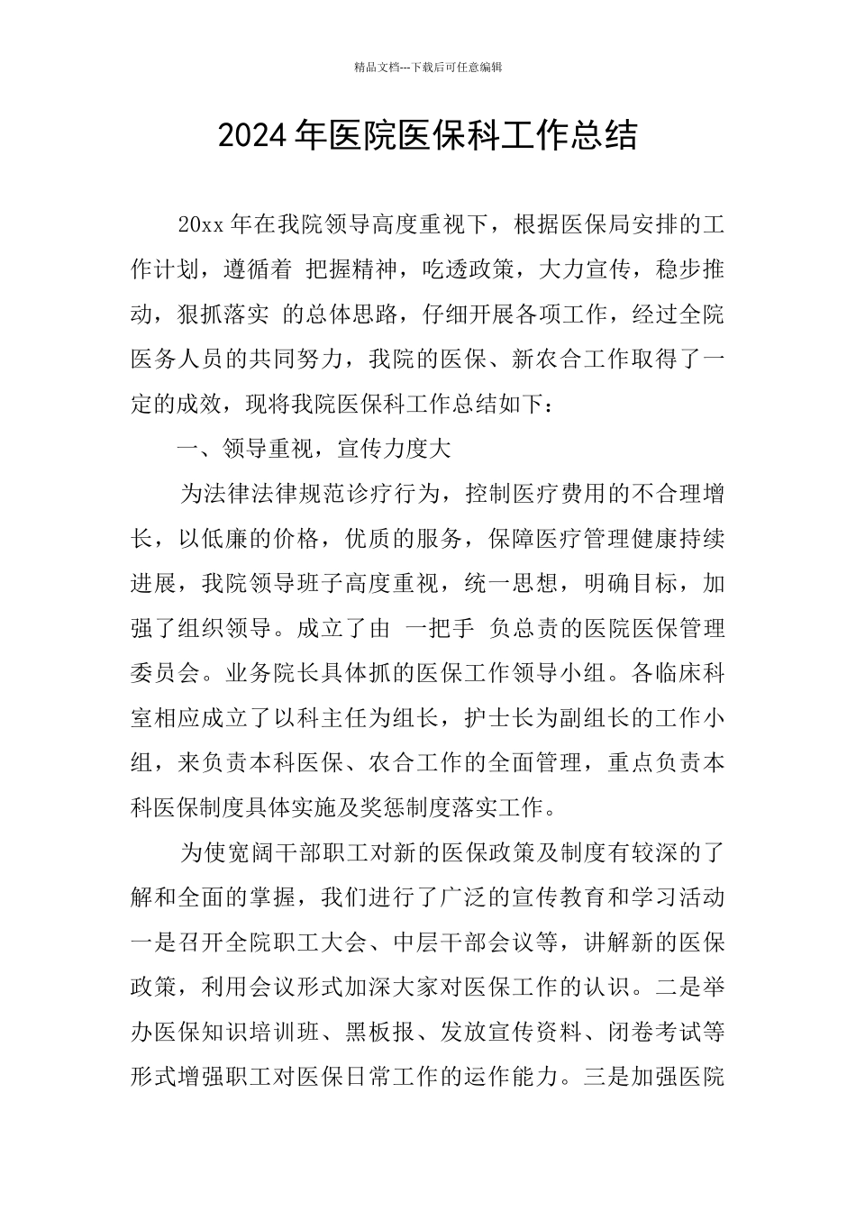 2024年医院医保科工作总结_第1页