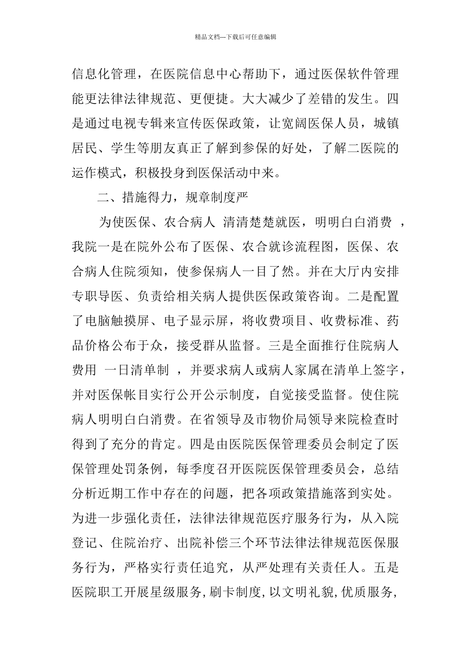 2024年医院医保科工作总结_第2页