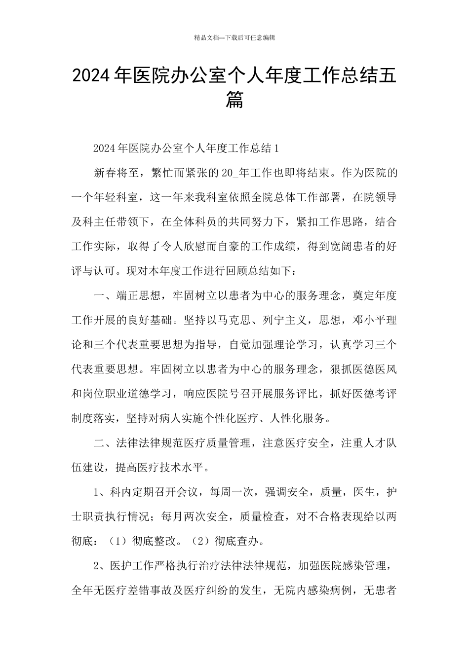 2024年医院办公室个人年度工作总结五篇_第1页