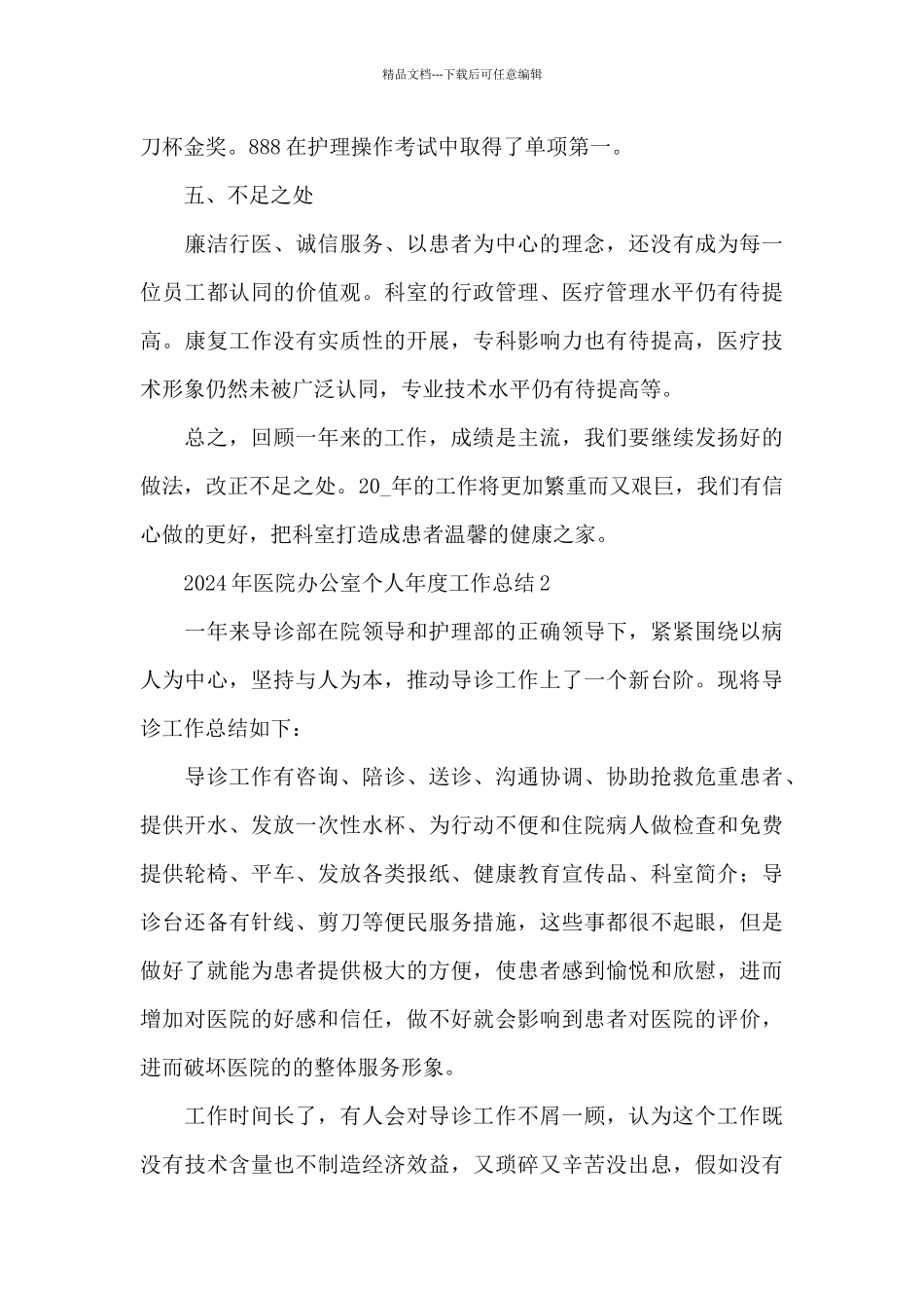 2024年医院办公室个人年度工作总结五篇_第3页