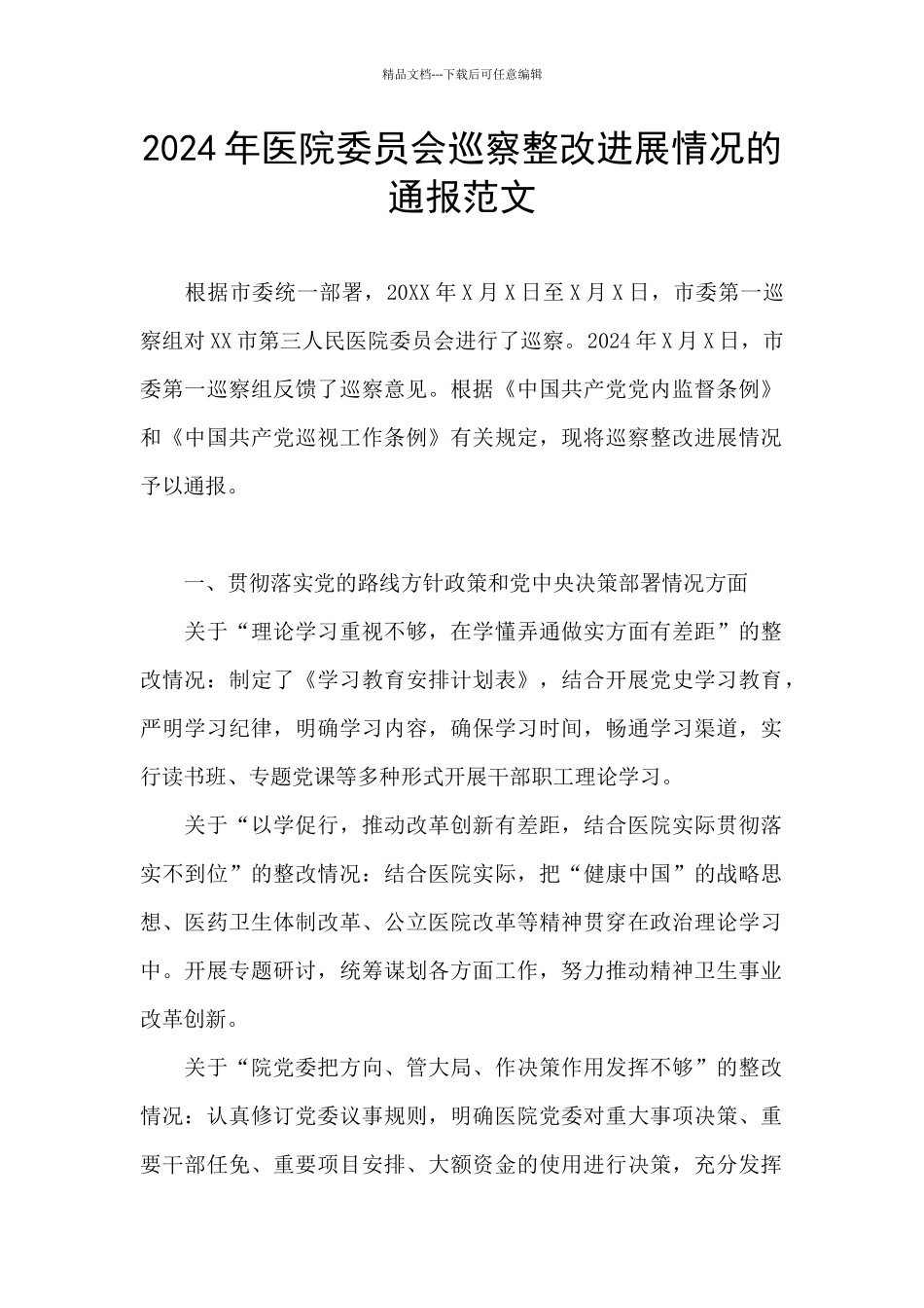 2024年医院委员会巡察整改进展情况的通报范文_第1页