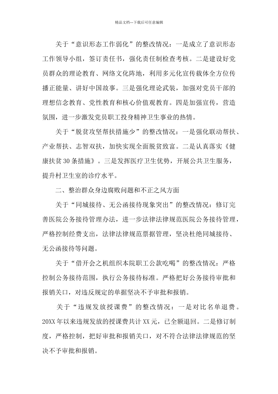 2024年医院委员会巡察整改进展情况的通报范文_第3页