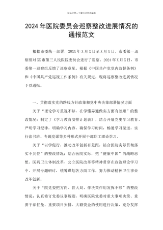 2024年医院委员会巡察整改进展情况的通报范文