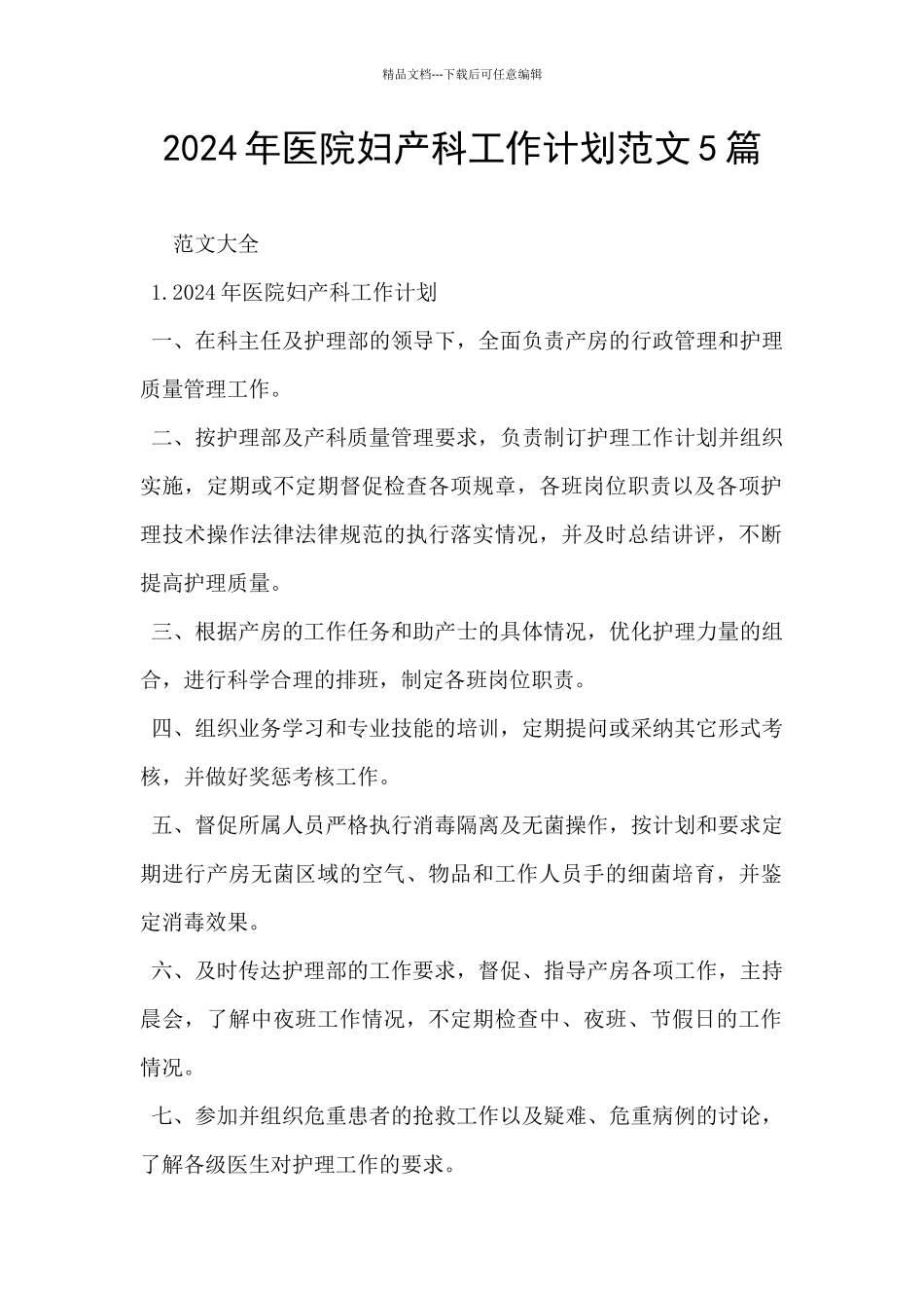 2024年医院妇产科工作计划范文5篇_第1页