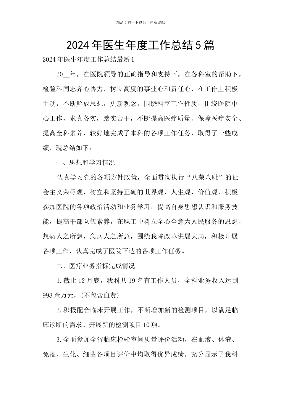 2024年医生年度工作总结5篇_第1页