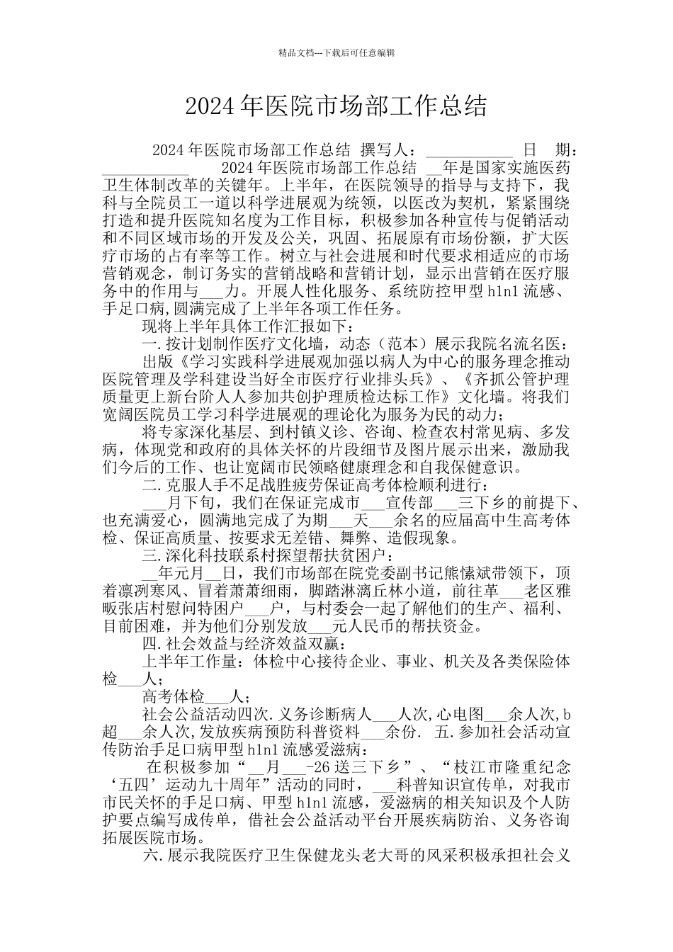 2024年医院市场部工作总结_第1页