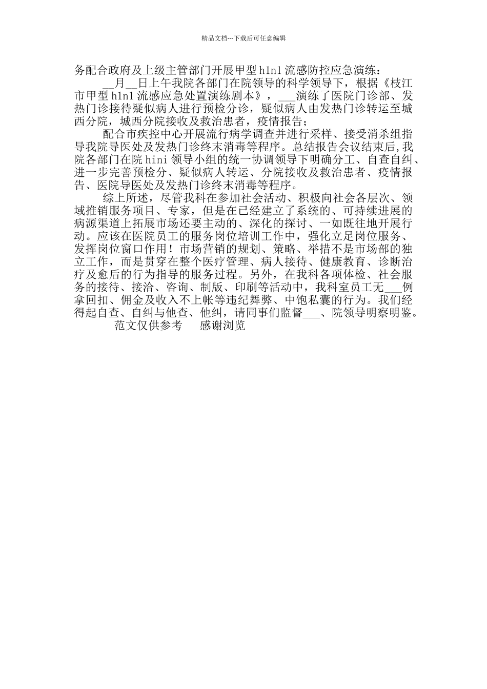 2024年医院市场部工作总结_第2页