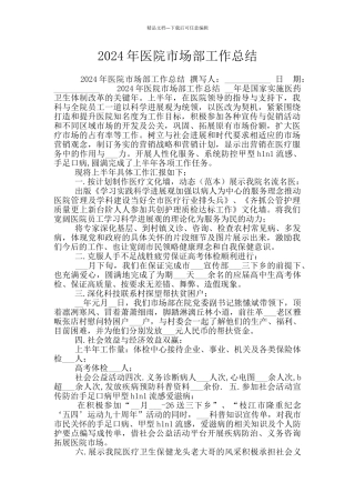 2024年医院市场部工作总结