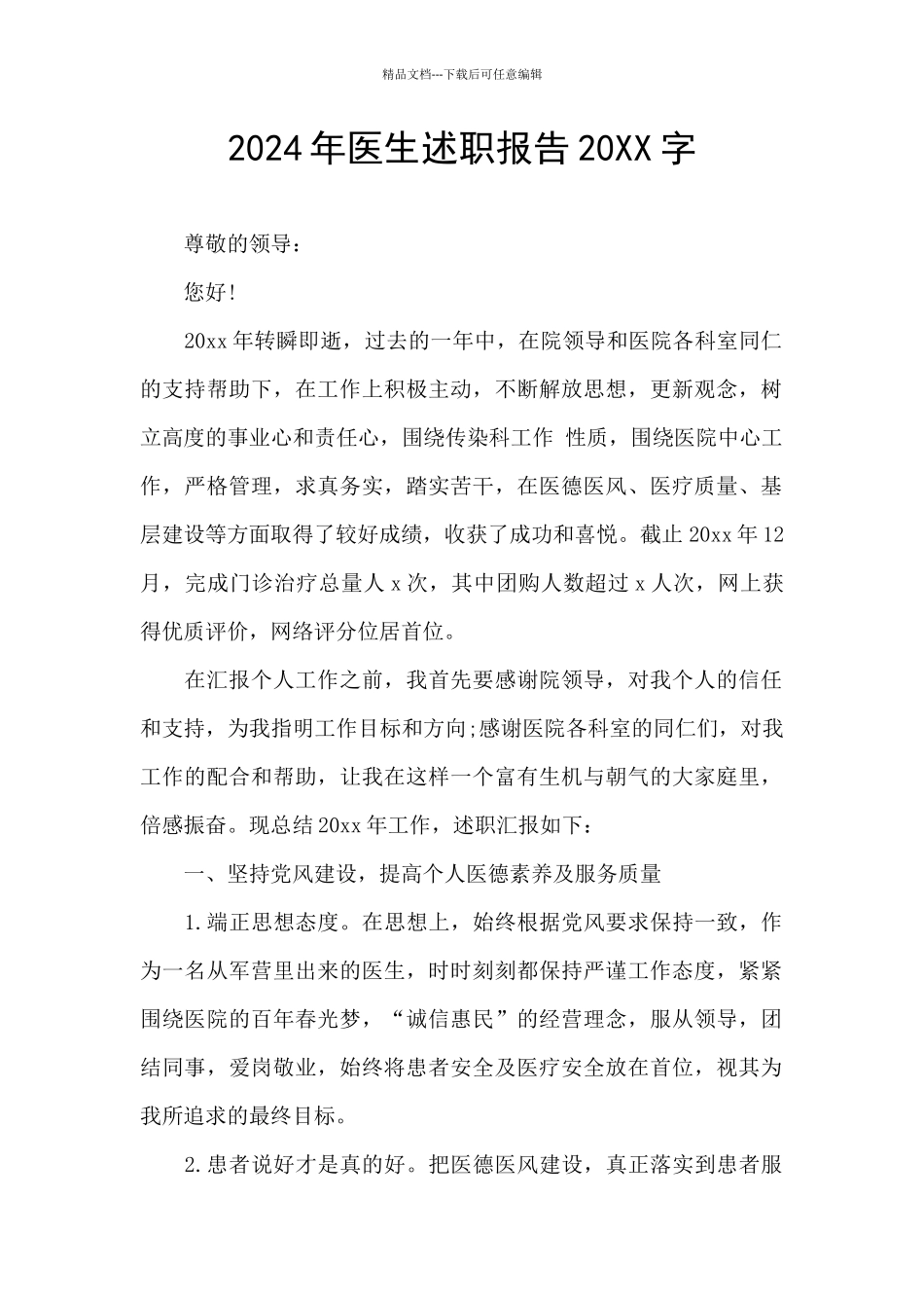 2024年医生述职报告20XX字_第1页