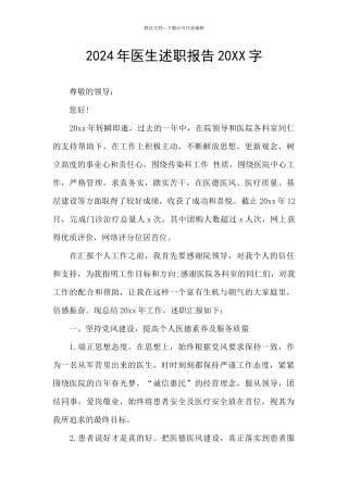 2024年医生述职报告20XX字
